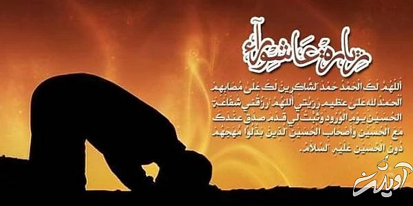 اعمال عاشورا